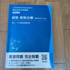 領域別既出問題集 薬理 改訂第10版 薬剤師国家試験 - メルカリ