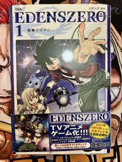 初版/帯付/特装版】EDENS ZERO 1巻 真島ヒロ 漫画 マンガ ③ - メルカリ