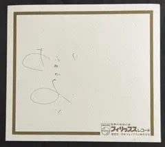 樋口可南子 直筆サイン色紙 女優 俳優 歌手 レコード会社公式 - メルカリ