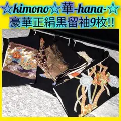 190★豪華正絹黒留袖9枚（花柄/鶴/刺繍/駒刺繍など）★美品着用着物リメイク★