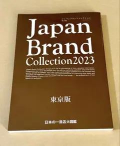 Japan Brand Collection 2023 東京版 ジャパンブランド