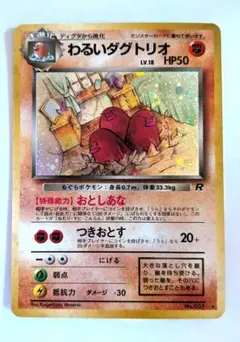 わるいダグトリオ ポケモンカード旧裏 ロケット団 キラ ホロ 当時物 美品