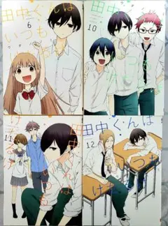 田中くんはいつもけだるげ 6,10,11,12巻セット