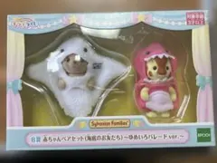 シルバニア　キラキラくじ　B賞　赤ちゃんペアセット