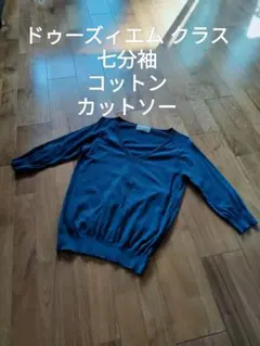 ドゥーズィエム クラス 春夏 Vネック 七分袖 コットン カットソー ネイビー