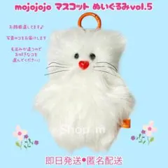 【即日匿名配送】mojojojo マスコット ぬいぐるみ vol.5