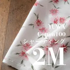 Yh03-1◆2M◆YUWA×ひまわりや◆綿100シャーティング◆レトロ花柄◆白