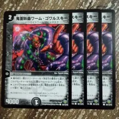 ゴワルスキー