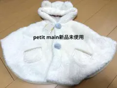 petit main 新品未使用　クマ　ホワイトベビーポンチョ・フード付き