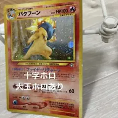 美品】バクフーン ☆ 拡張パック第1弾 金、銀、新世界へ - メルカリ