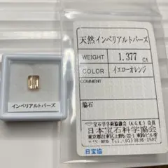【希少石/ソ付き】インペリアルトパーズ　ルース　1.377ct