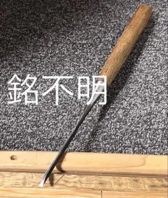 由助　突き鑿　2本セット　大工道具 由助 突き鑿 2本セット 大工道具 突き鑿 セット 由助 突き鑿 2本セット