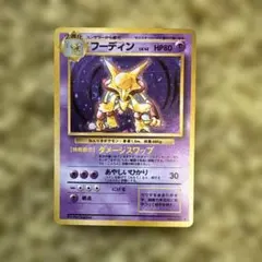 ポケモンカード フーディン 旧裏