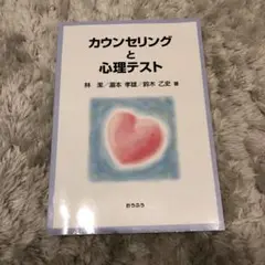 【値下げ中】カウンセリングと心理テスト　新品