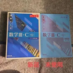 く*ん様 チャート式 基礎からの 数学III+C （青チャート数3C）