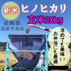 【お得】長崎県島原半島産ひのひかり玄米20㌔のサムネイル