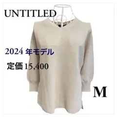 新品タグ付 UNTITLED 2024年 Vネックニット 体型カバー