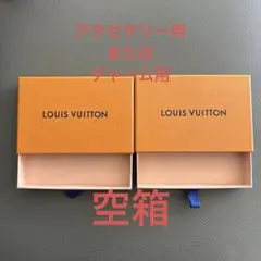 新品未使用　ルイヴィトン　空箱　アクセサリー用　2個セット