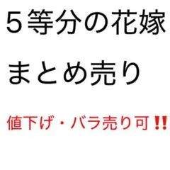 5等分の花嫁 まとめ売り