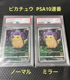 PSA10 2連番 ピカチュウ 通常 ミラー 001/028 - メルカリ