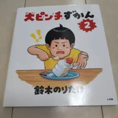 大ピンチずかん2 アート