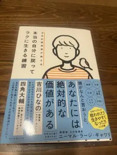 世界的瞑想家が教える 本当の自分に戻ってラクに生きる練習
