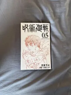 呪術廻戦 0.5巻