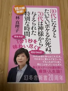 80代になるとたいていボケるか死ぬ。 林真理子