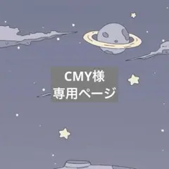 CMY様専用ページ