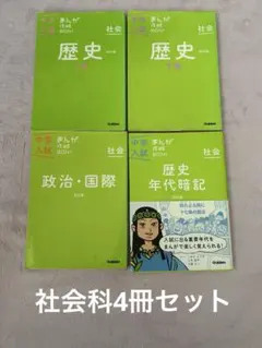 中学入試　まんが攻略BON！ 社会科4冊セット