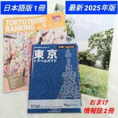 東京トラベルガイド 1冊 日本語版 公式ガイド 最新版 + 東京メトロ情報誌2冊