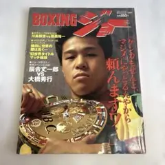 1994年1月発行 BOXING ジョー 増刊
