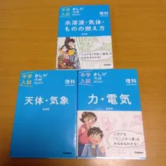 中学入試 まんが攻略BON! 理科 天体 気象 力 電気 水溶液 気体 3冊