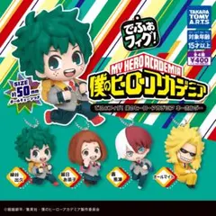 でふぉフィグ! 僕のヒーローアカデミア キーホルダー 全4種コンプリート ガチャ