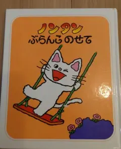ノンタンぶらんこのせて