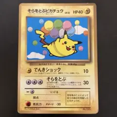 そらとぶピカチュウ 旧裏
