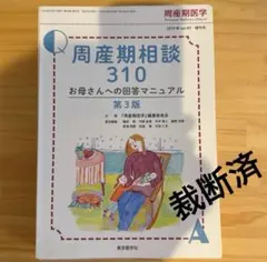 【裁断なし】周産期相談310 第3版 2026年最新】周産期医学2019年49巻増刊号 周産期相談310 お母さんへの