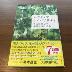 ネガティブ・ケイパビリティ 答えの出ない事態に耐える力