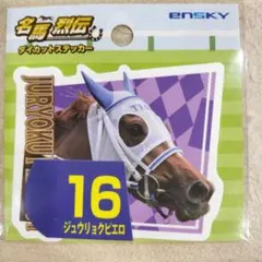 名馬列伝 ダイカットステッカー　ジュウリョクピエロ