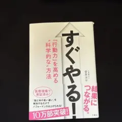 すぐやる! 「行動力」を高める"科学的な"方法