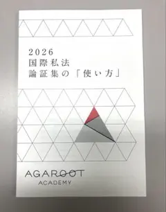 2026年最新】国際私法 アガルートの人気アイテム - メルカリ
