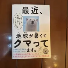 最近、地球が暑くてクマってます。 水野敬也 長沼直樹
