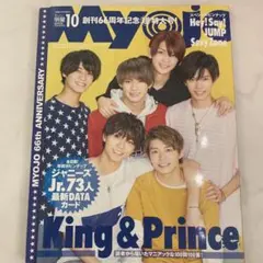 ちっこいMYOJO 2018年10月号 King & Prince