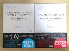 デジタルケイパビリティ DXを成功に導く組織能力　デジタルアーキテクチャー