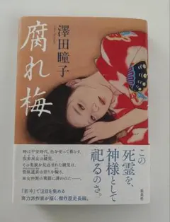 腐れ梅 　澤田瞳子　初版帯付き　ハードカバー