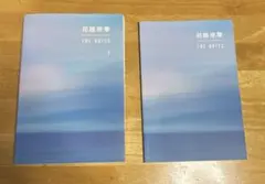 ブックカバー付｝花様年華 THE NOTES 1 2 セット 日本語版 - メルカリ