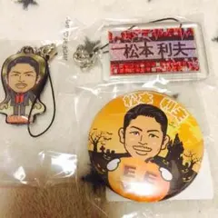 松本利夫 セット