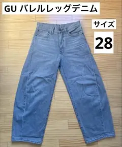 美品☆GUバレルレッグデニムパンツ　ワイドレッグ　グレー　サイズ28(71cm)
