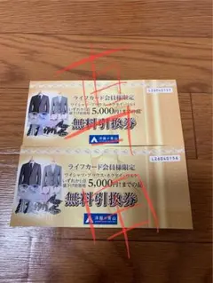みひまる様専用 洋服の青山 無料引換券 2枚セットのサムネイル