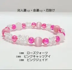 n161 対人運up金運up厄除け(ローズクォーツ&キャッツアイ&ジェイド)のサムネイル